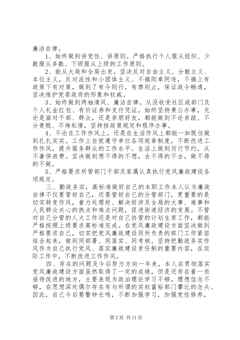 党风廉政个人述职报告_第2页