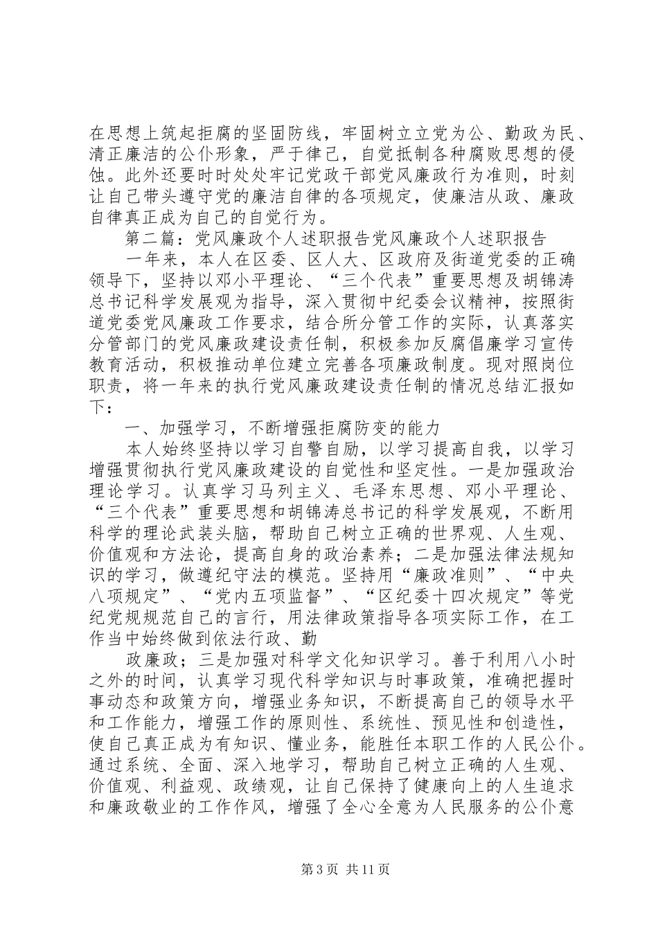 党风廉政个人述职报告_第3页