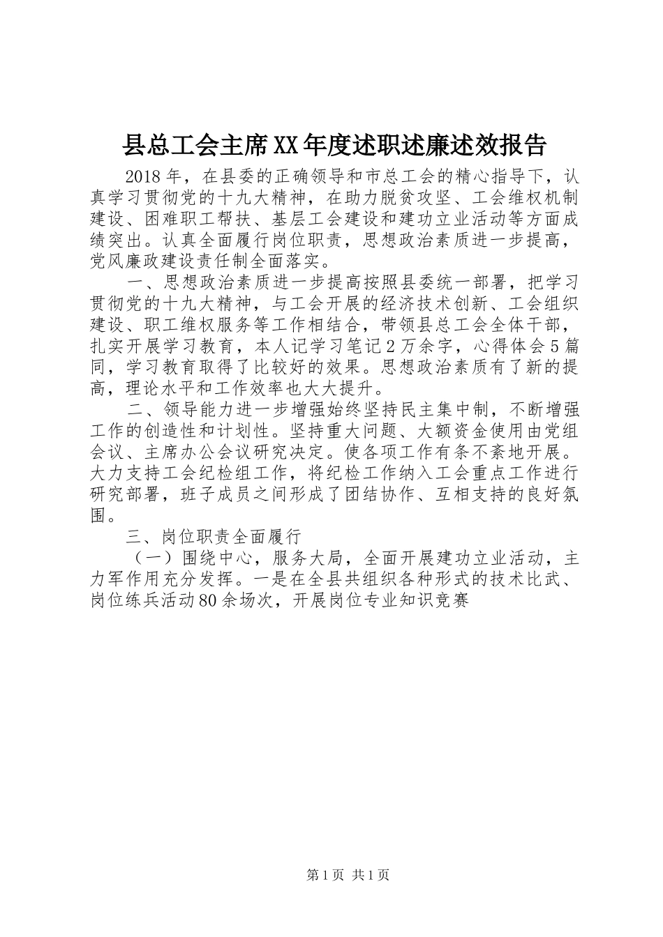 县总工会主席XX年度述职述廉述效报告_第1页