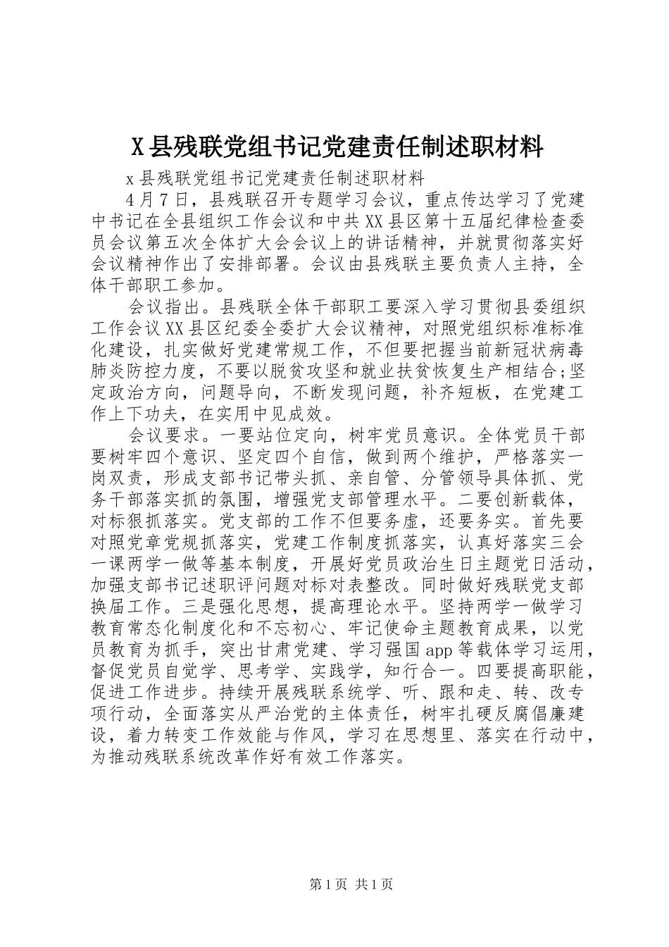 X县残联党组书记党建责任制述职材料_第1页
