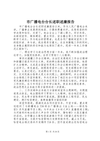 市广播电台台长述职述廉报告