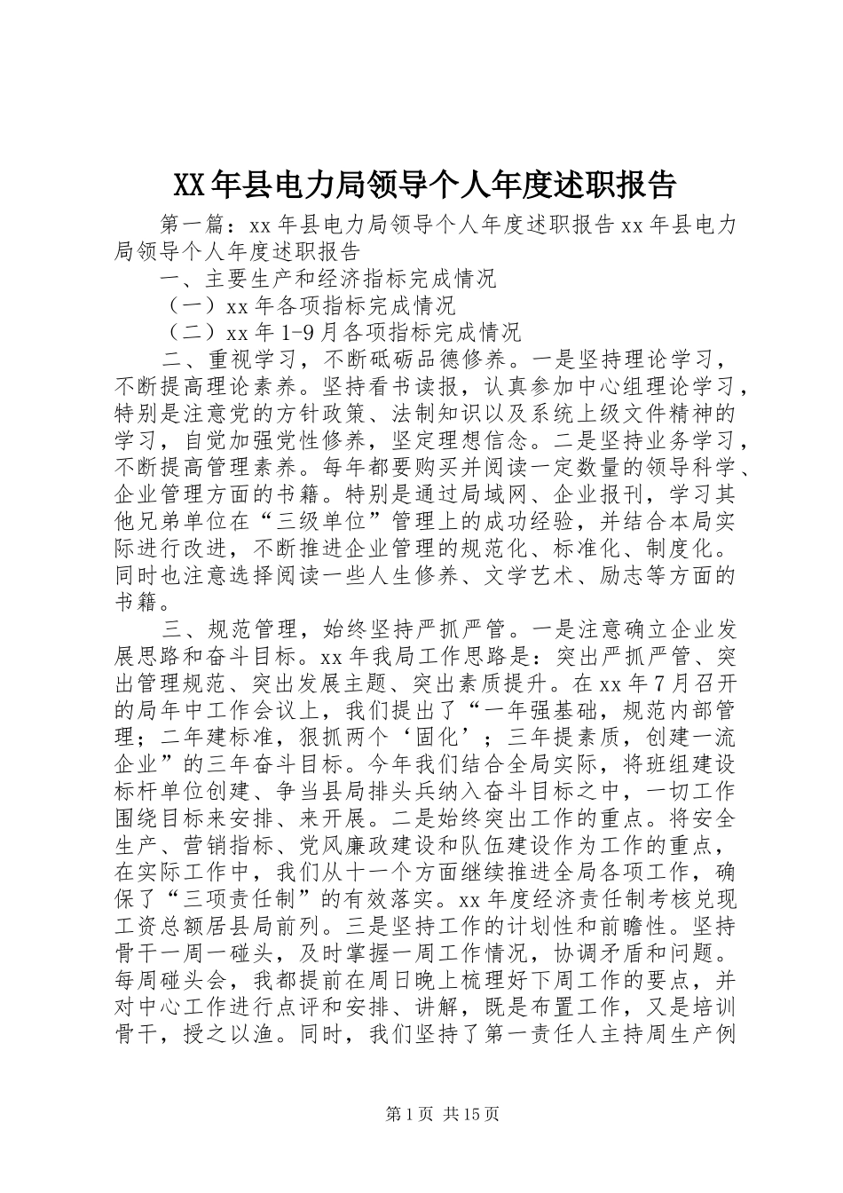 XX年县电力局领导个人年度述职报告_第1页