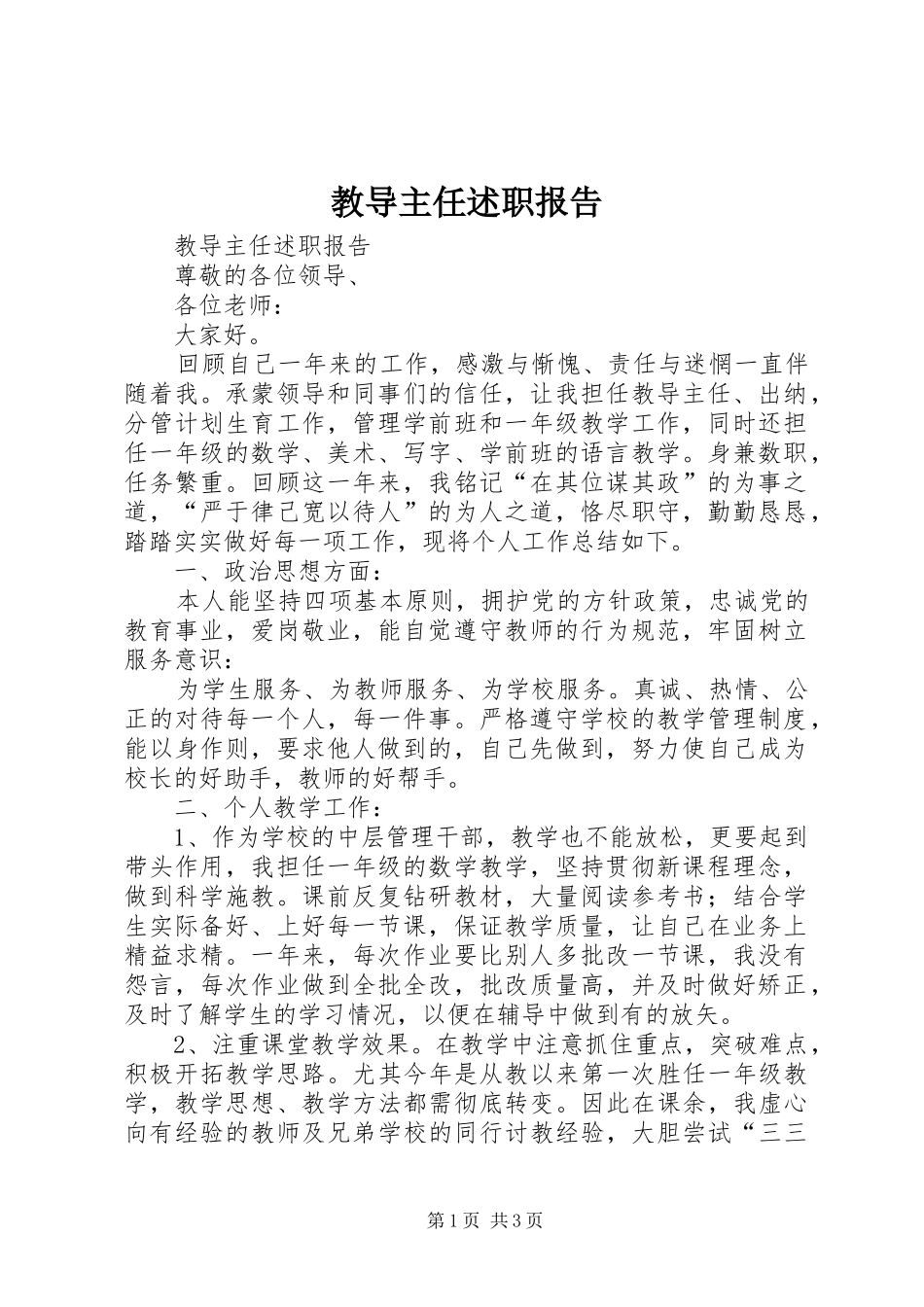 教导主任述职报告 (13)_第1页