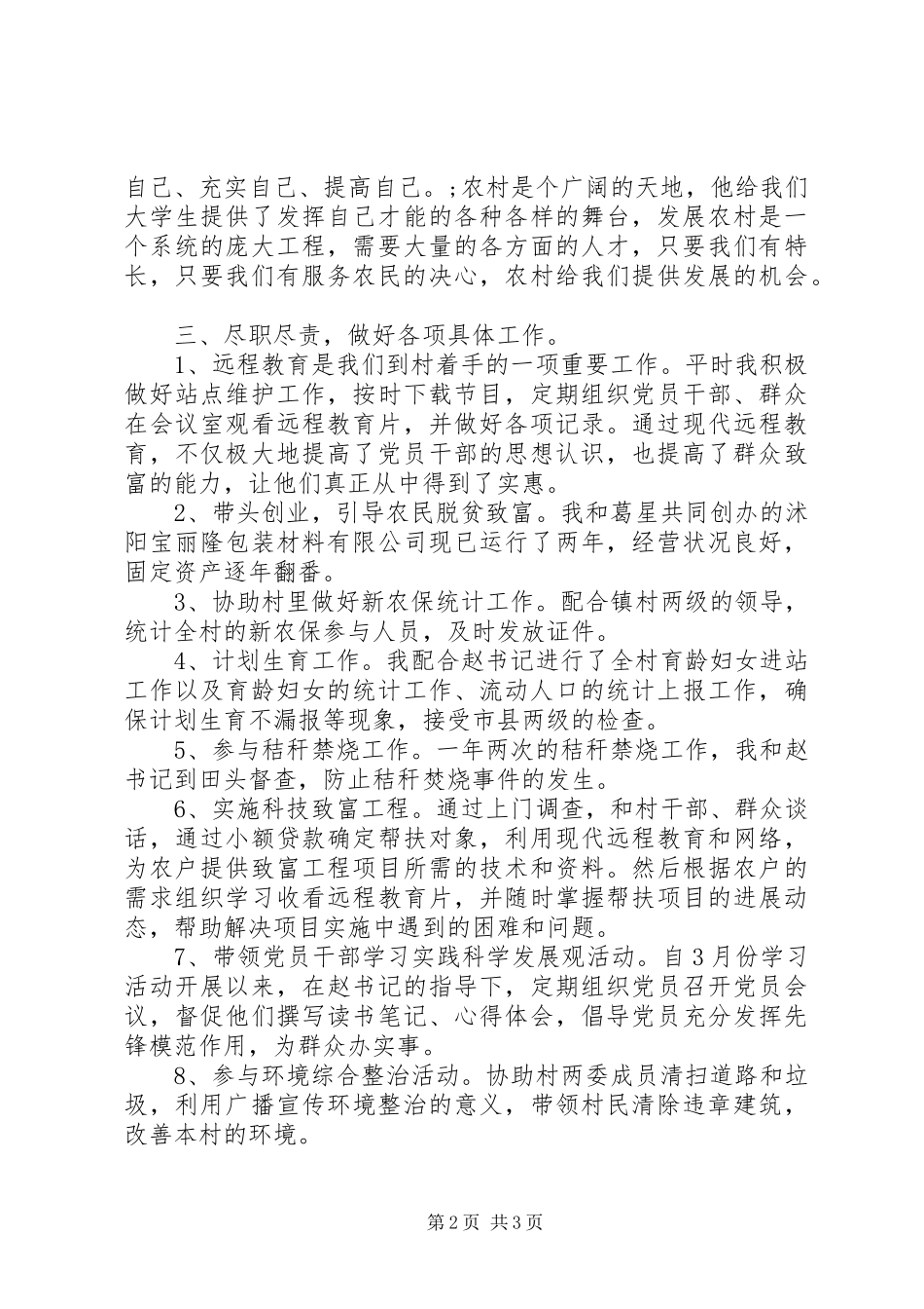 大学生村委会主任述职报告_第2页