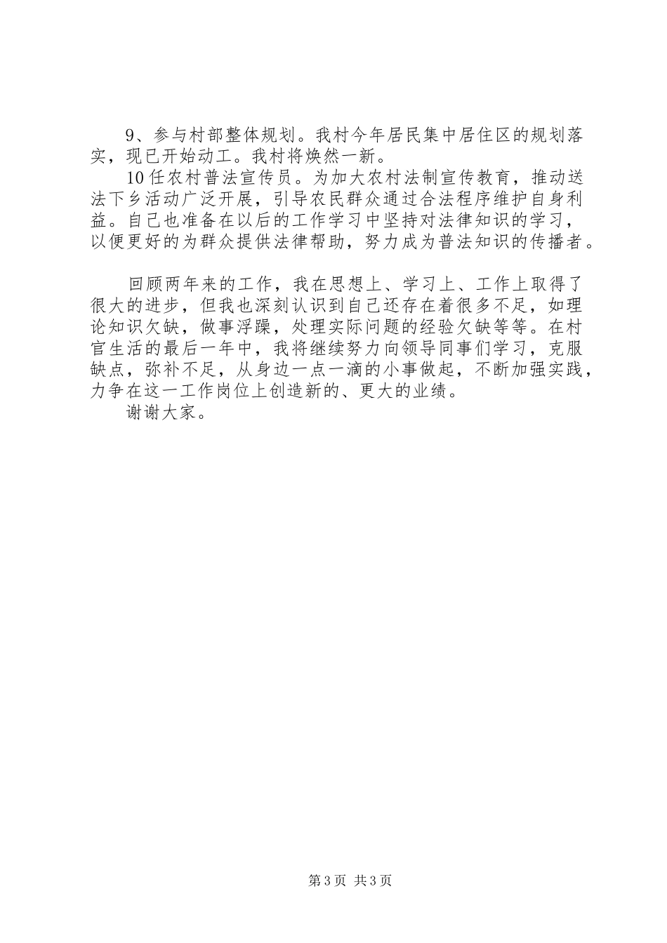 大学生村委会主任述职报告_第3页