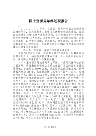 国土资源局年终述职报告