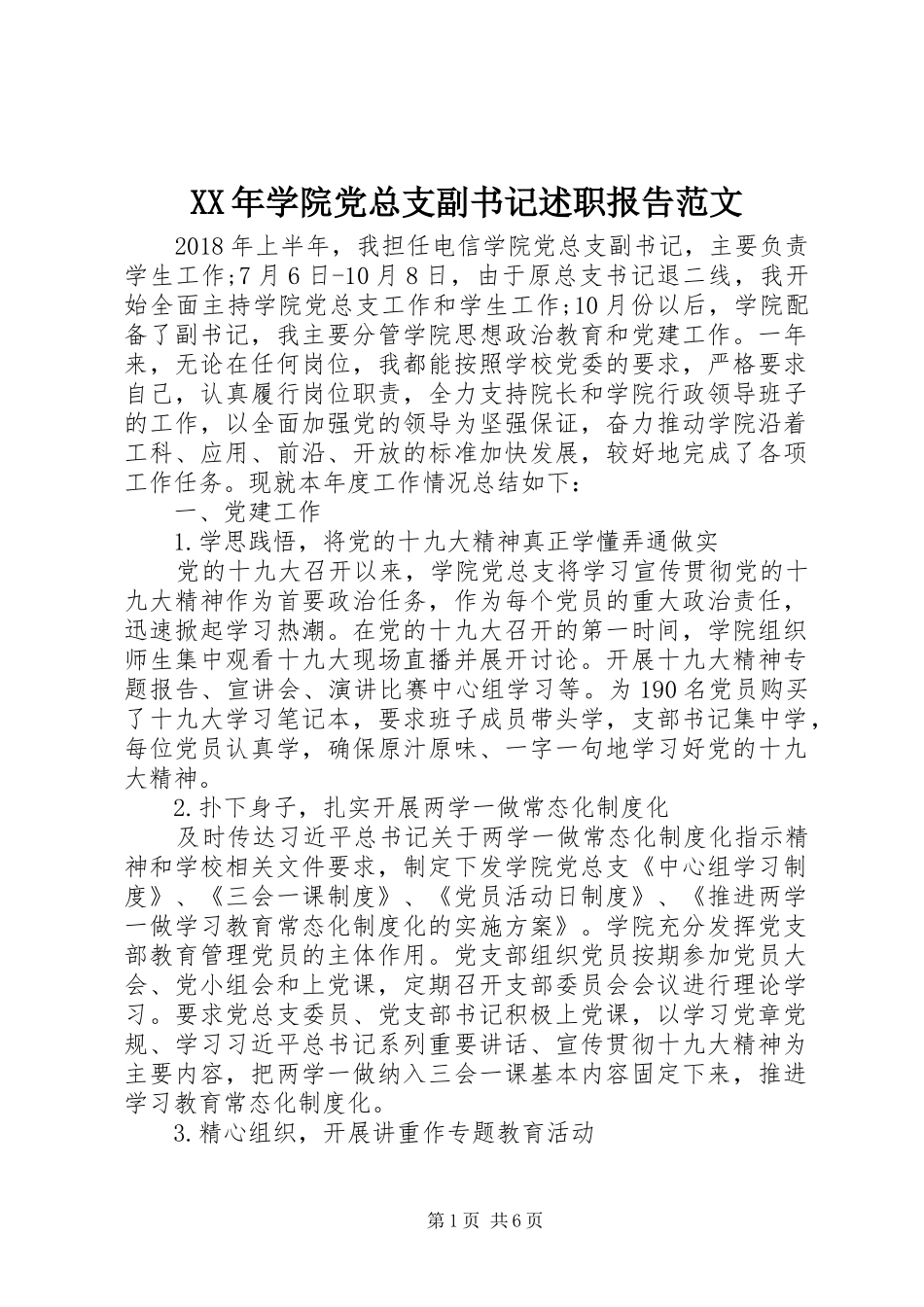 XX年学院党总支副书记述职报告范文_第1页