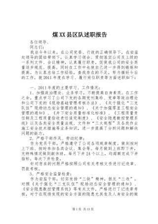煤XX县区队述职报告
