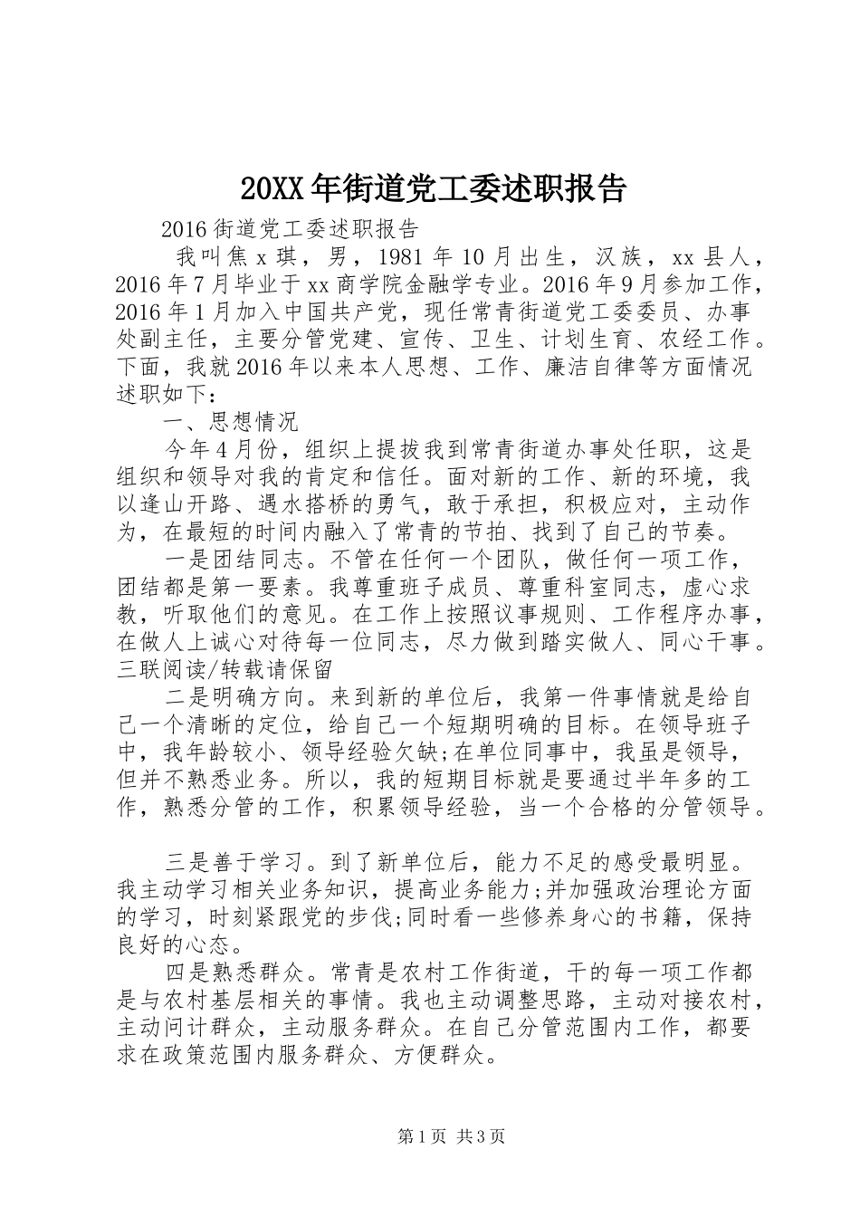 20XX年街道党工委述职报告_第1页