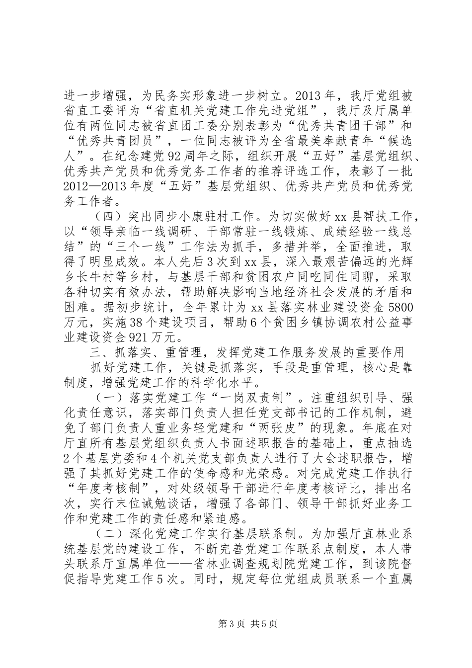 林业厅党组书记述职报告_第3页