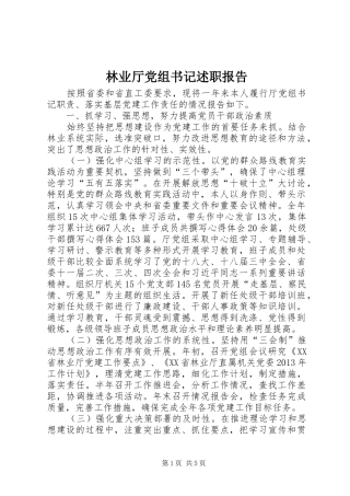 林业厅党组书记述职报告