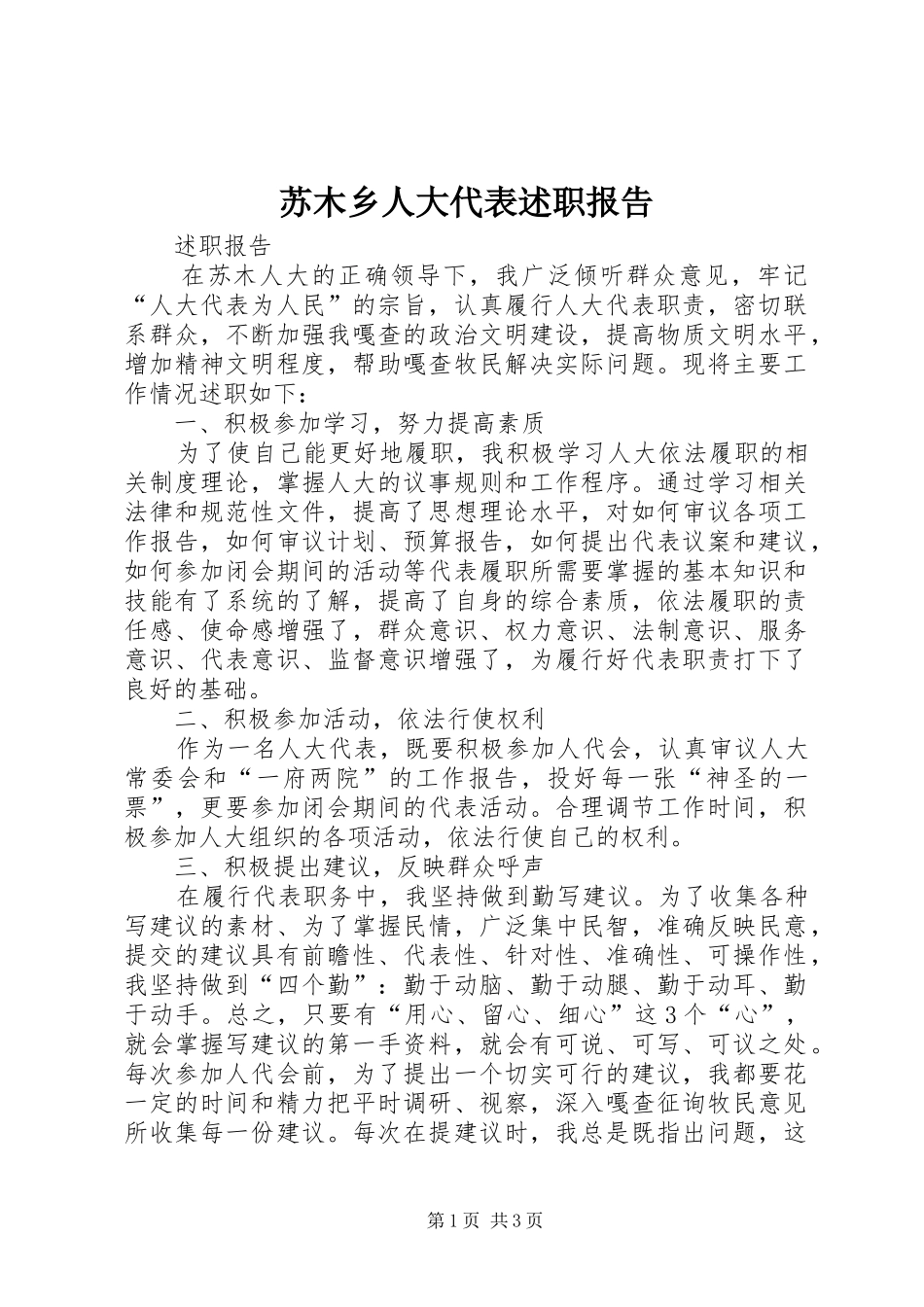 苏木乡人大代表述职报告_第1页