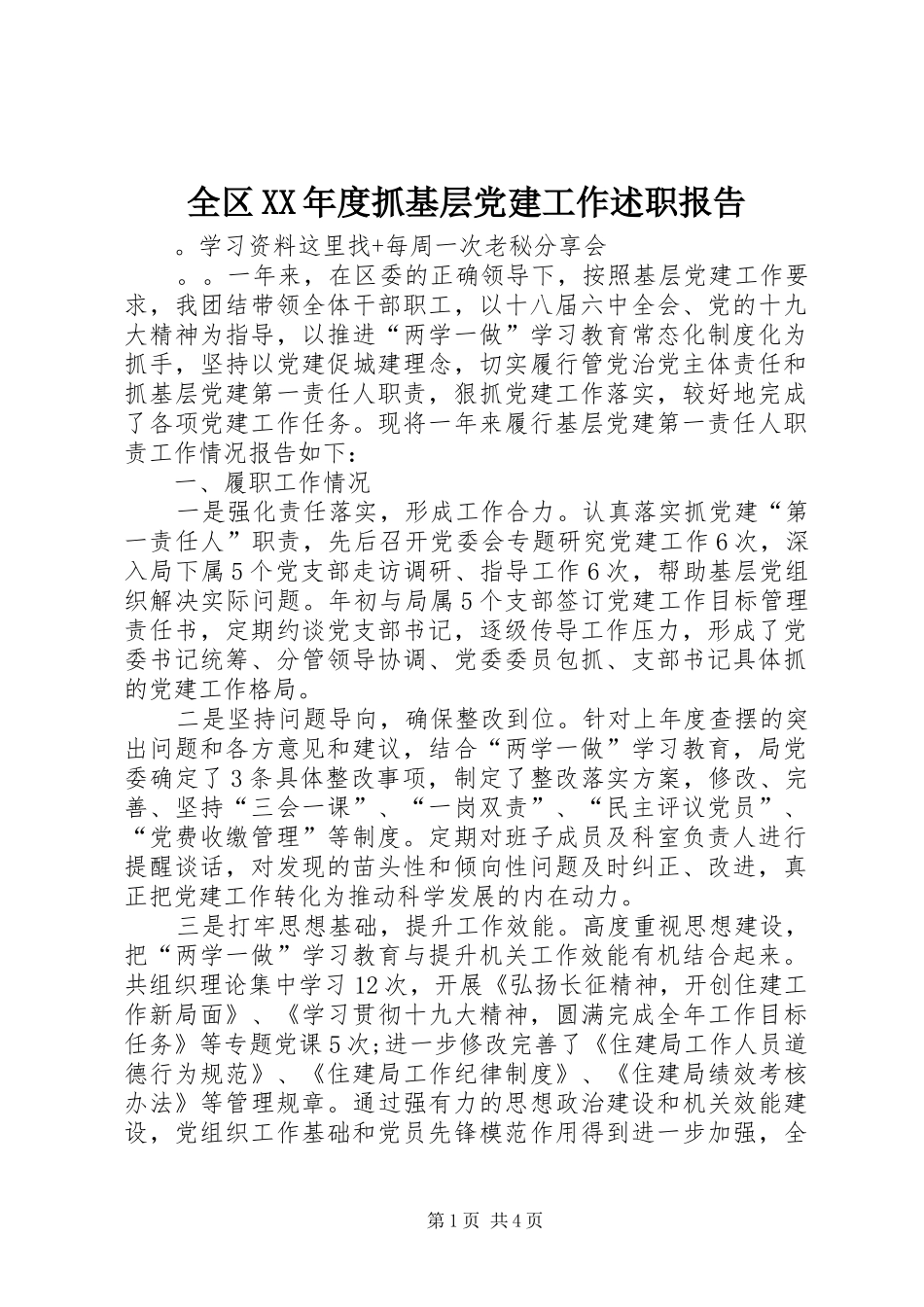 全区XX年度抓基层党建工作述职报告_第1页