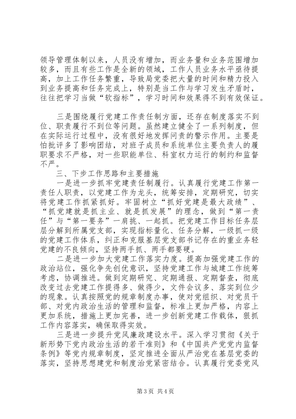 全区XX年度抓基层党建工作述职报告_第3页