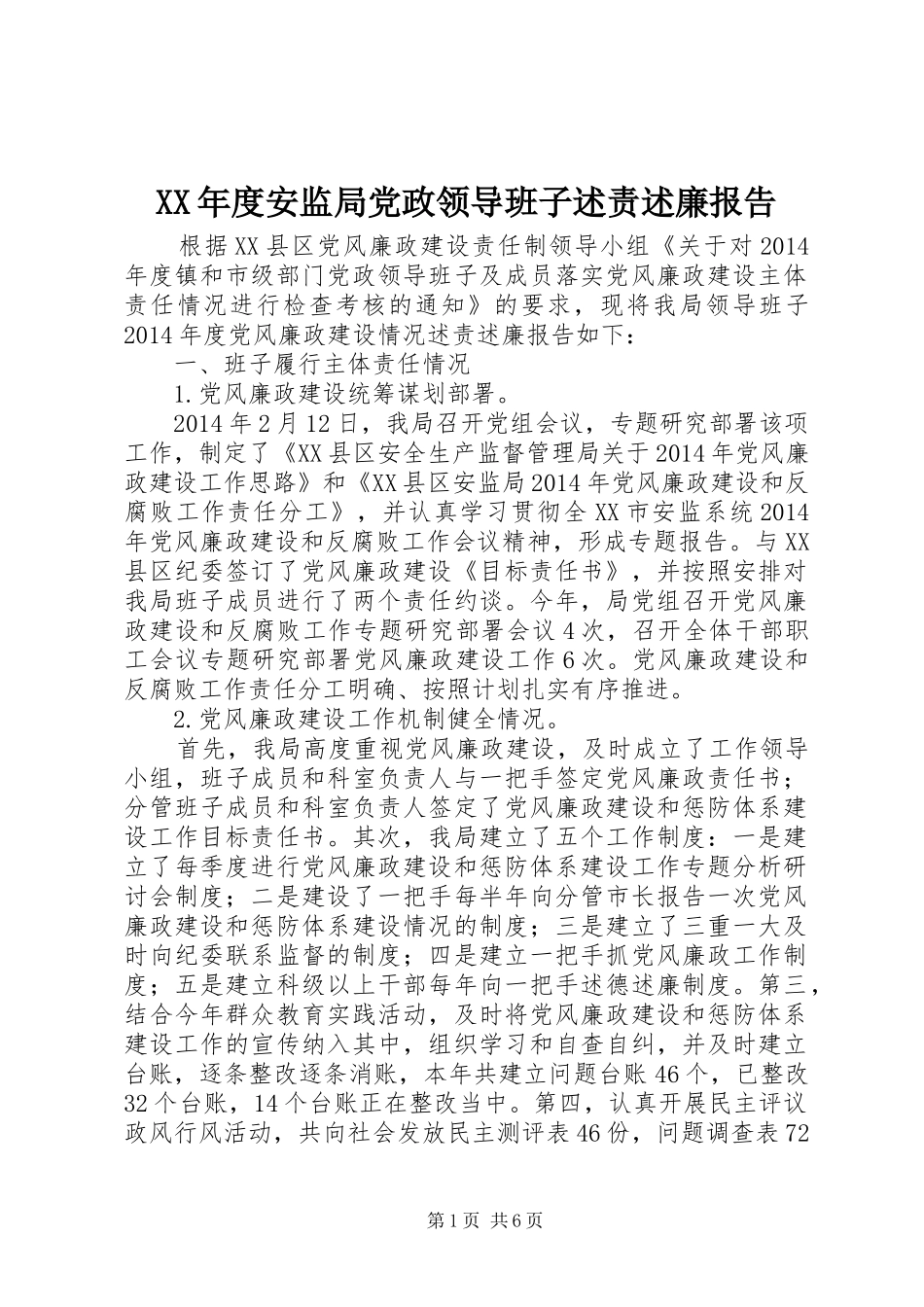 XX年度安监局党政领导班子述责述廉报告_第1页