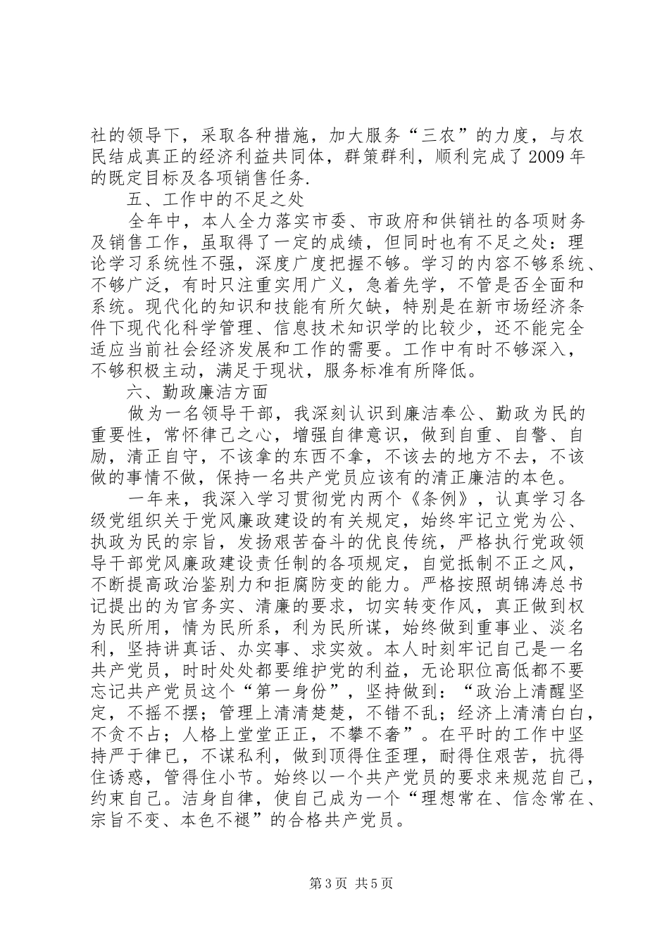 供销社工作述职述廉报告_第3页