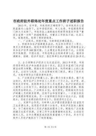 市政府驻外联络处年度重点工作班子述职报告