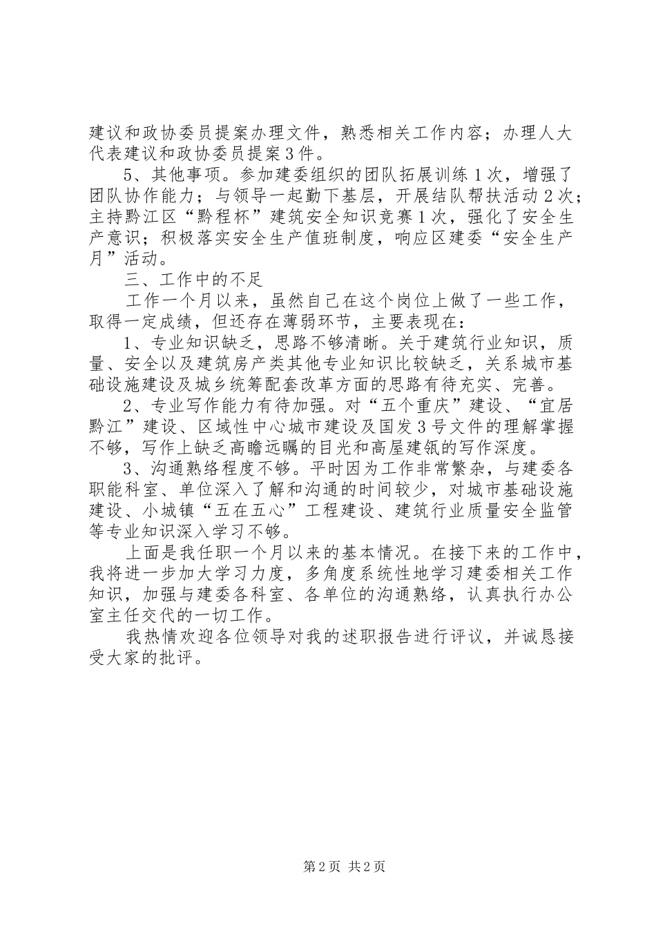 关于建委工作述职报告_第2页
