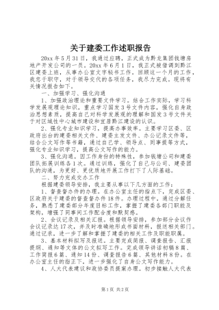 关于建委工作述职报告