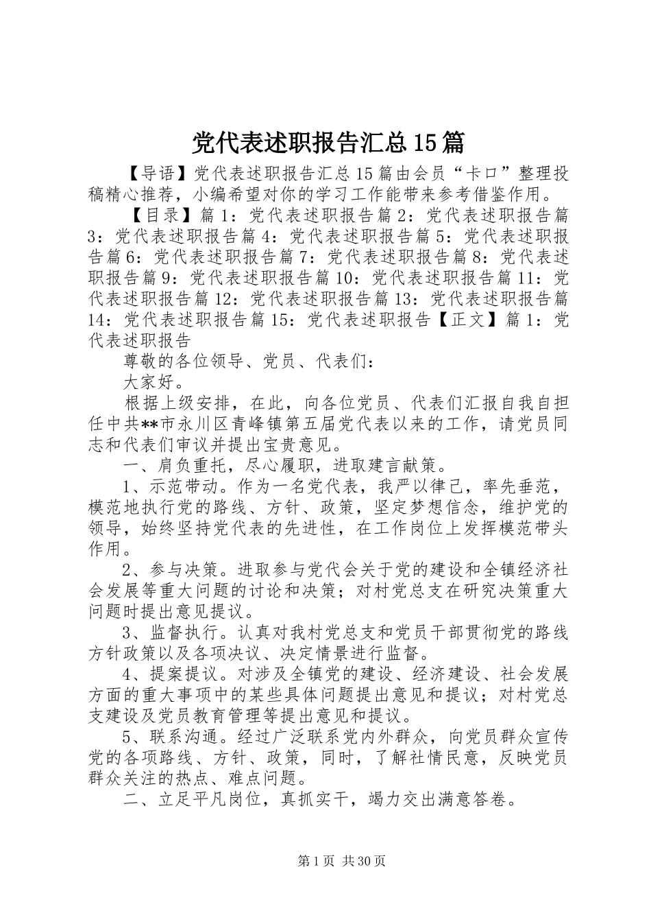 党代表述职报告汇总15篇_第1页