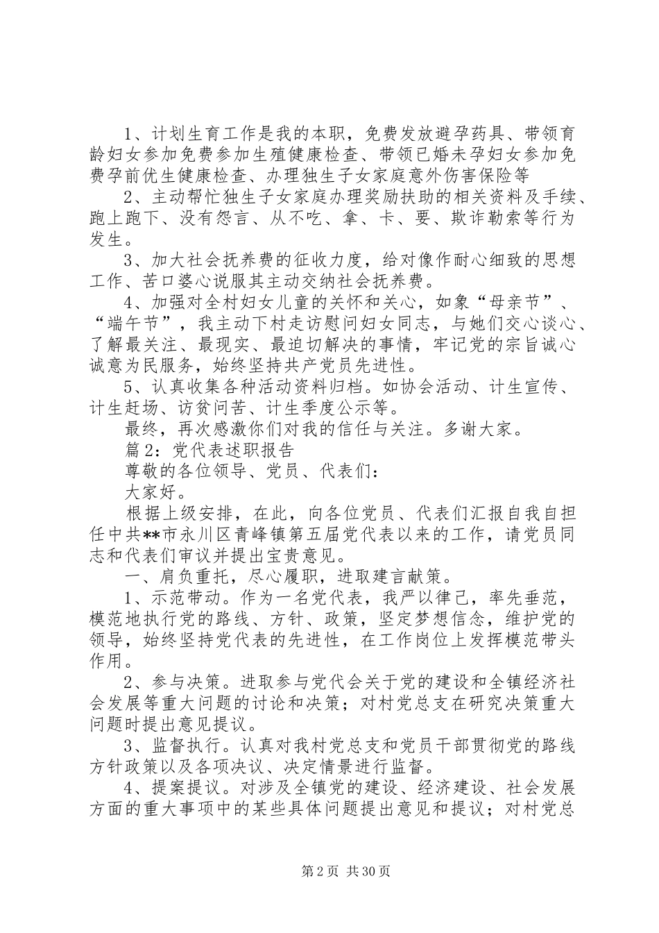 党代表述职报告汇总15篇_第2页