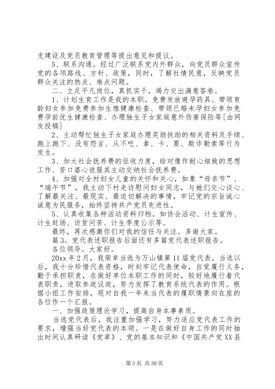党代表述职报告汇总15篇_第3页
