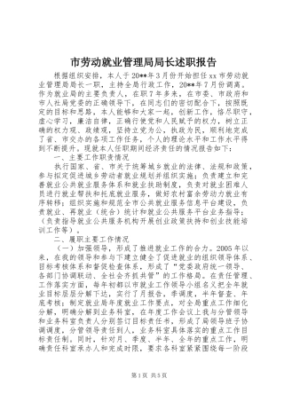 市劳动就业管理局局长述职报告