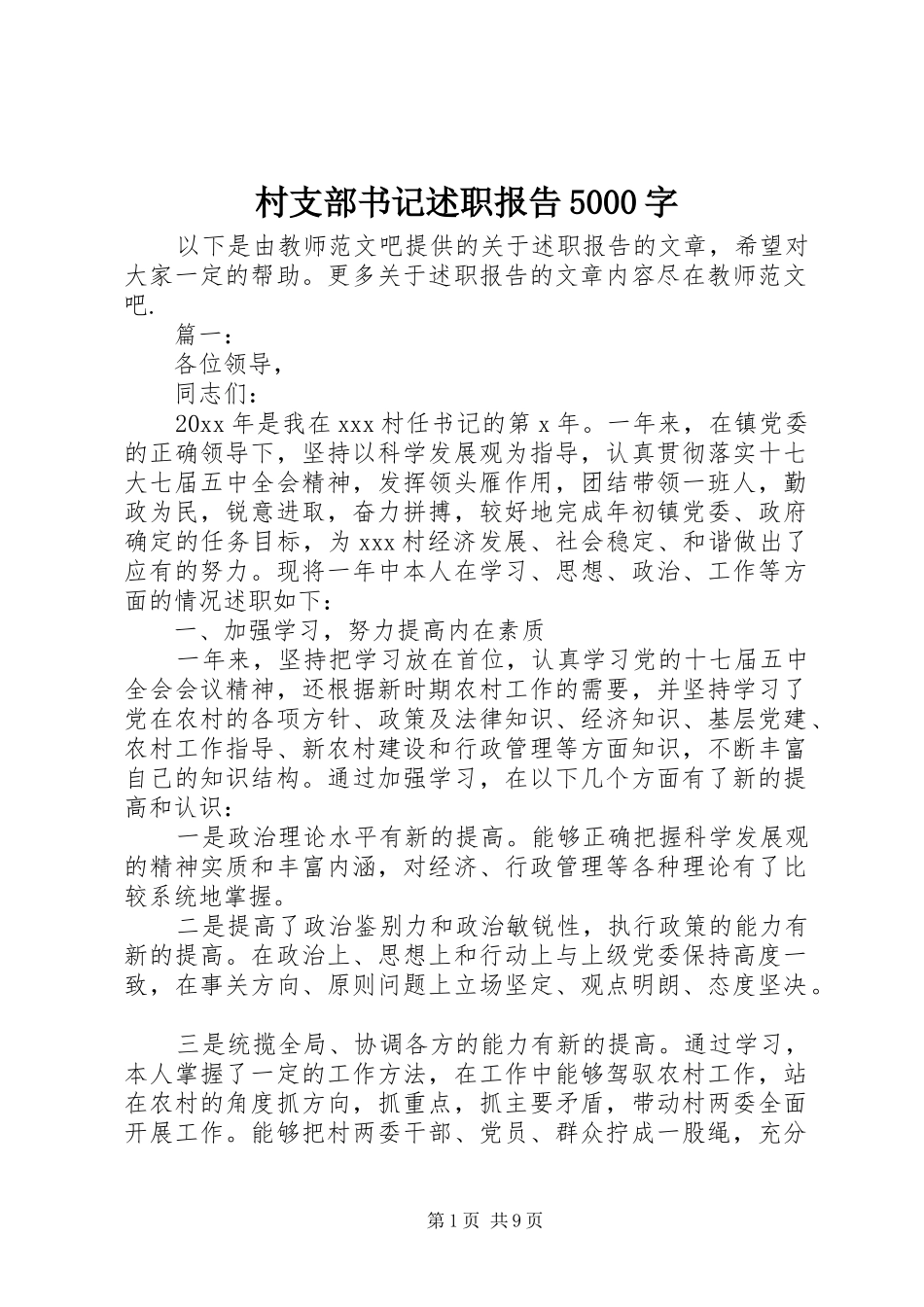 村支部书记述职报告5000字_第1页