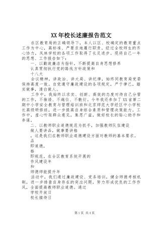 XX年校长述廉报告范文