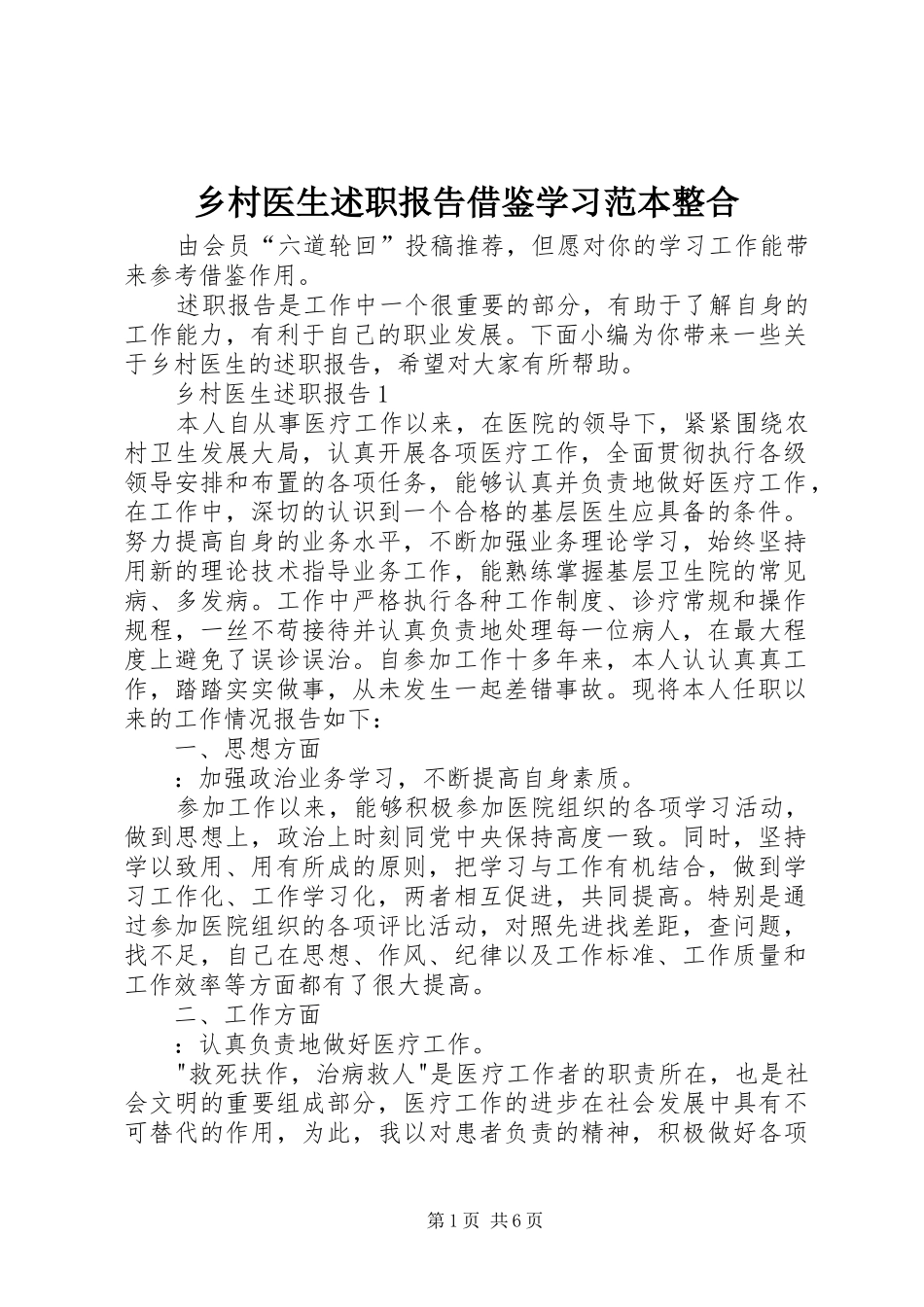 乡村医生述职报告借鉴学习范本整合_第1页