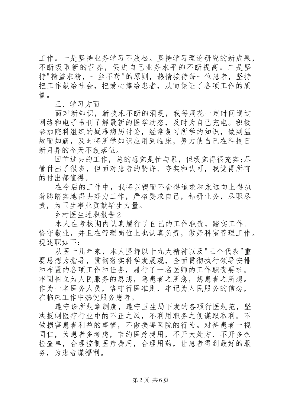 乡村医生述职报告借鉴学习范本整合_第2页