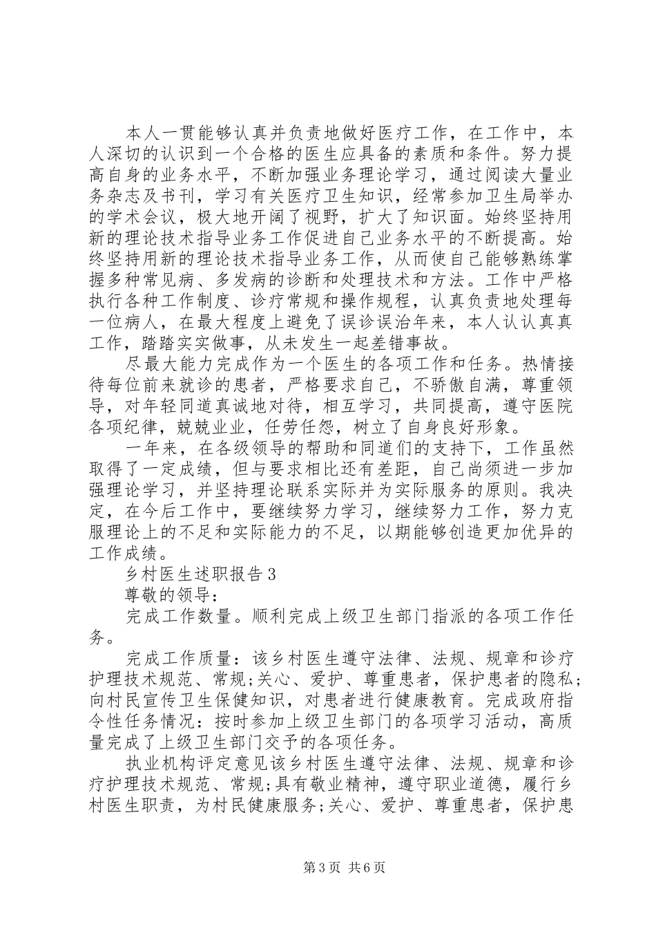 乡村医生述职报告借鉴学习范本整合_第3页