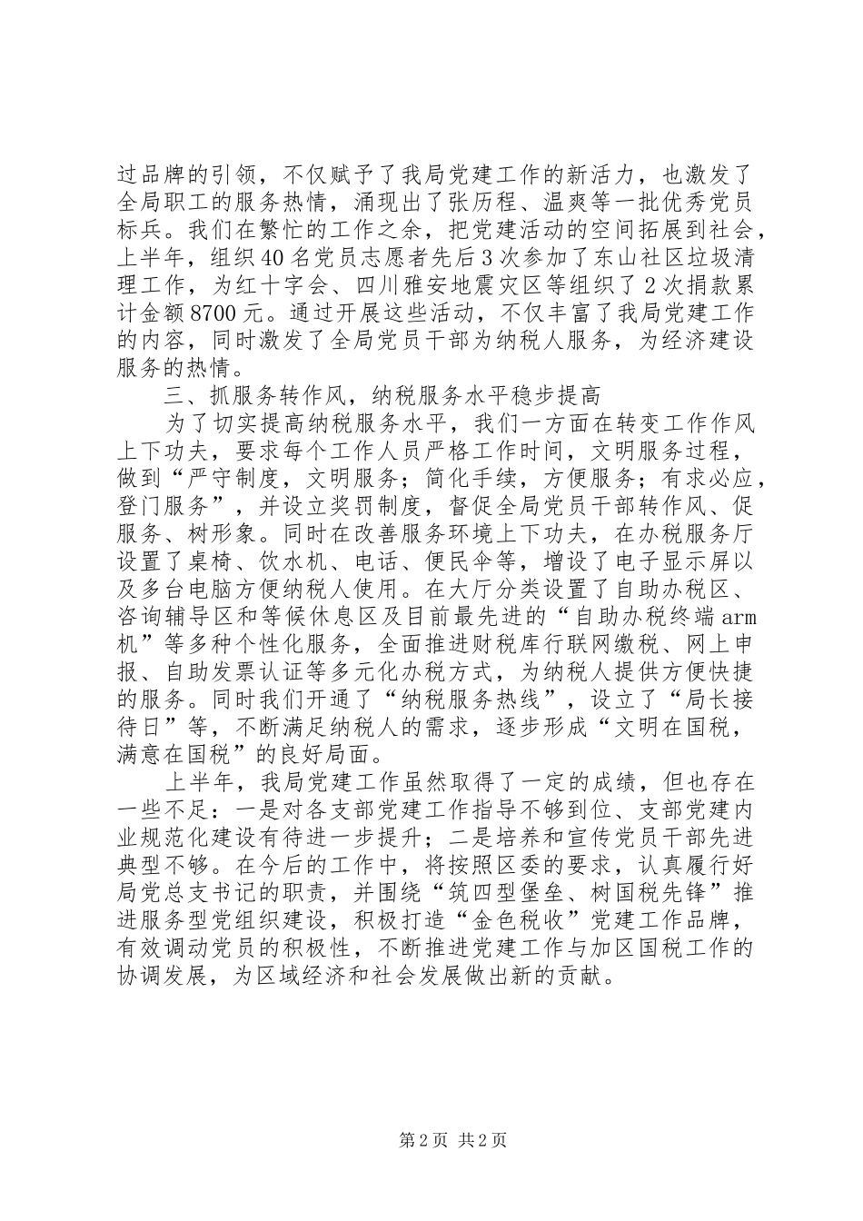 国税局党建工作责任制述职报告_第2页