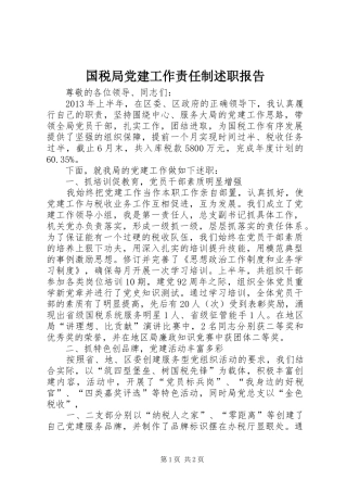国税局党建工作责任制述职报告