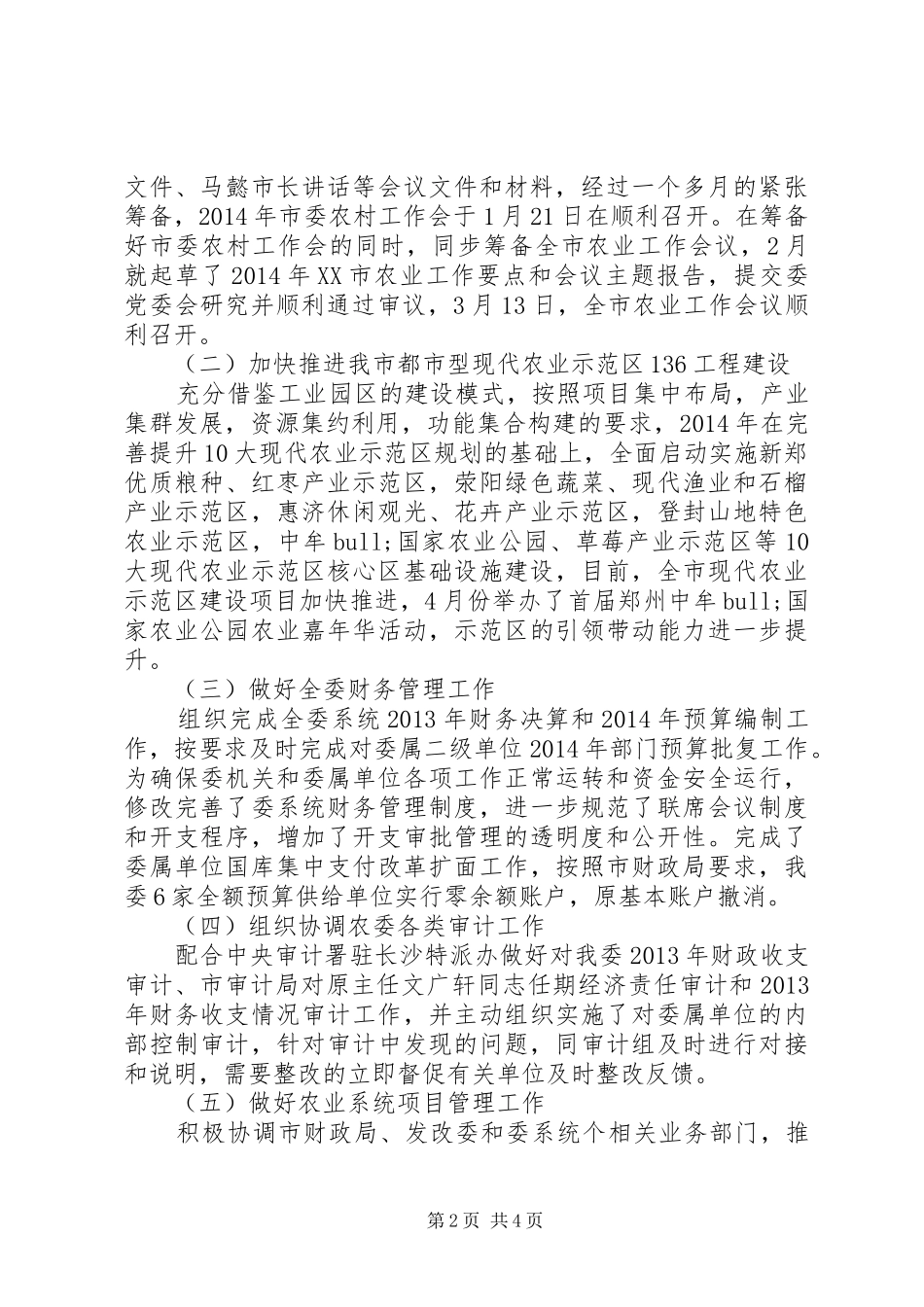 市农委副主任XX年述职述廉述学报告（4）_第2页