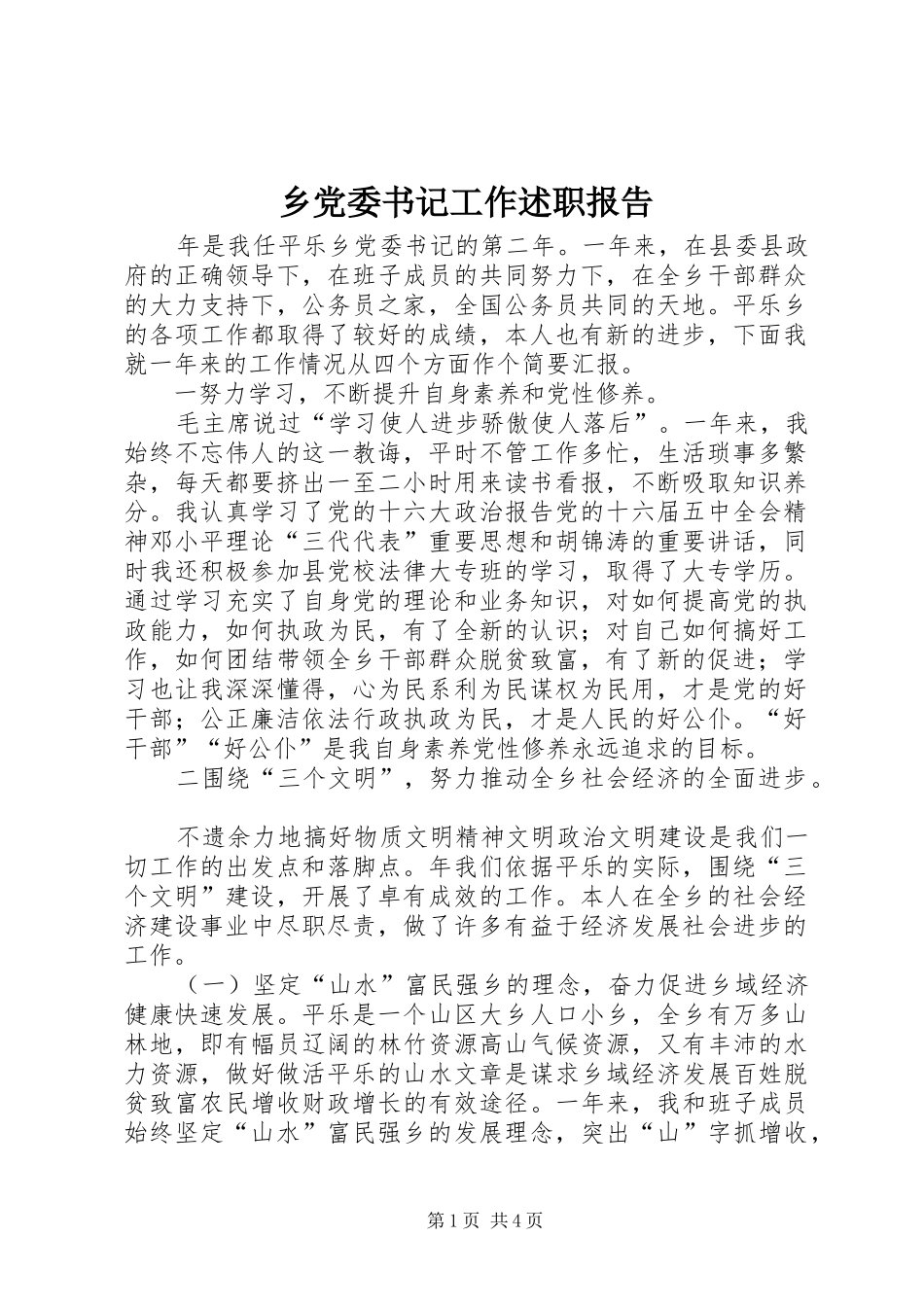 乡党委书记工作述职报告_第1页