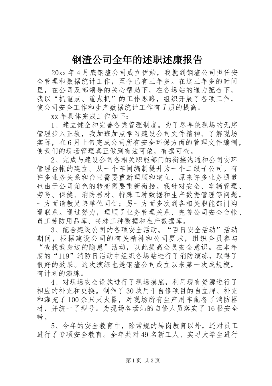 钢渣公司全年的述职述廉报告_第1页