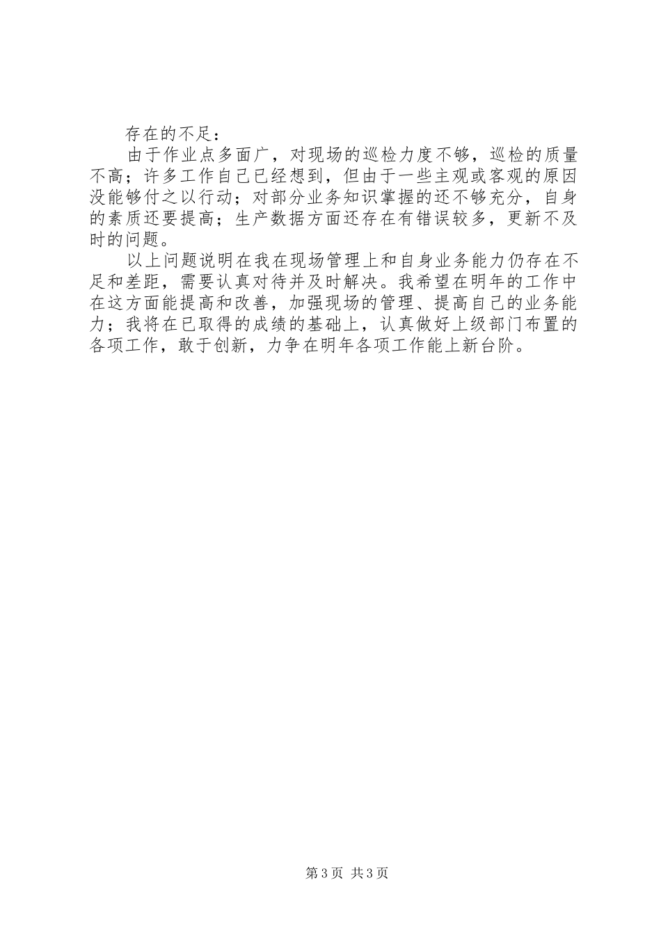 钢渣公司全年的述职述廉报告_第3页