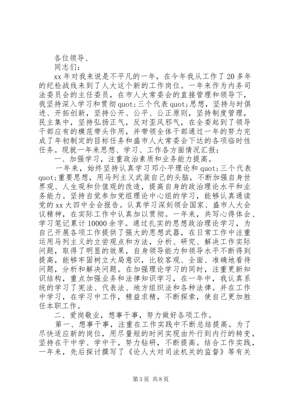 XX年领导人员述职述廉报告_第3页