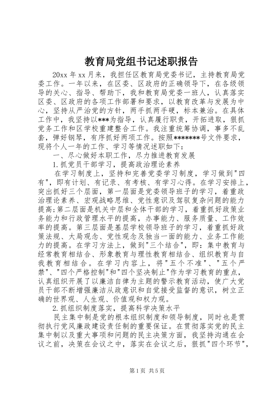 教育局党组书记述职报告_第1页