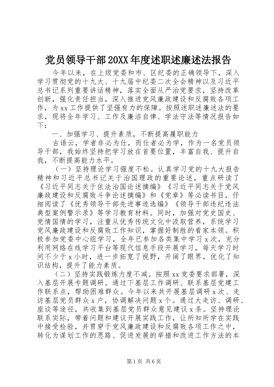 党员领导干部20XX年度述职述廉述法报告_第1页