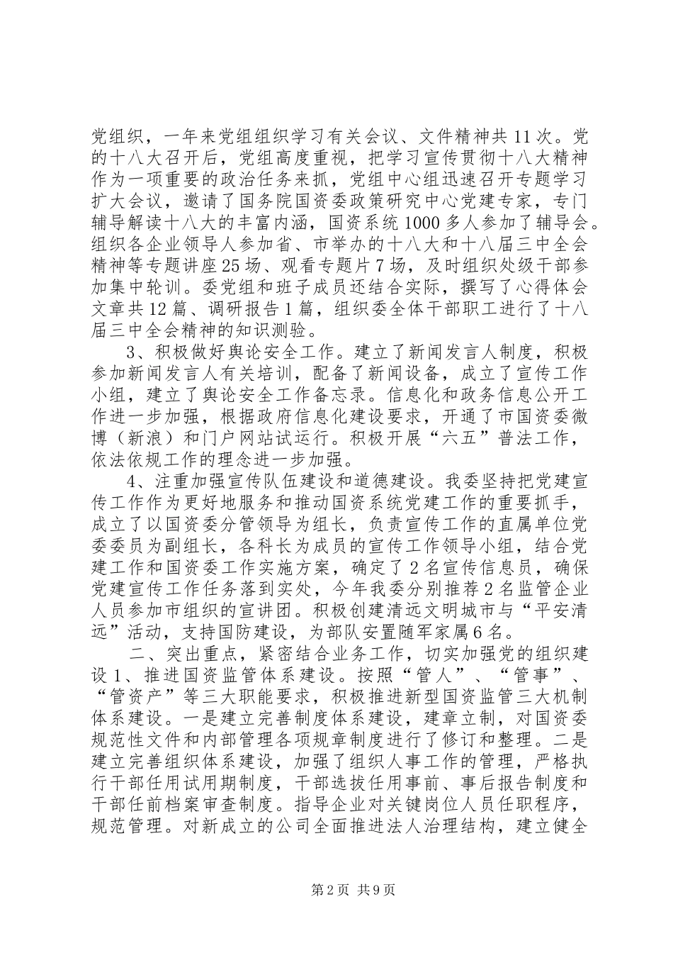 市国资委落实党建工作责任制述职报告_第2页