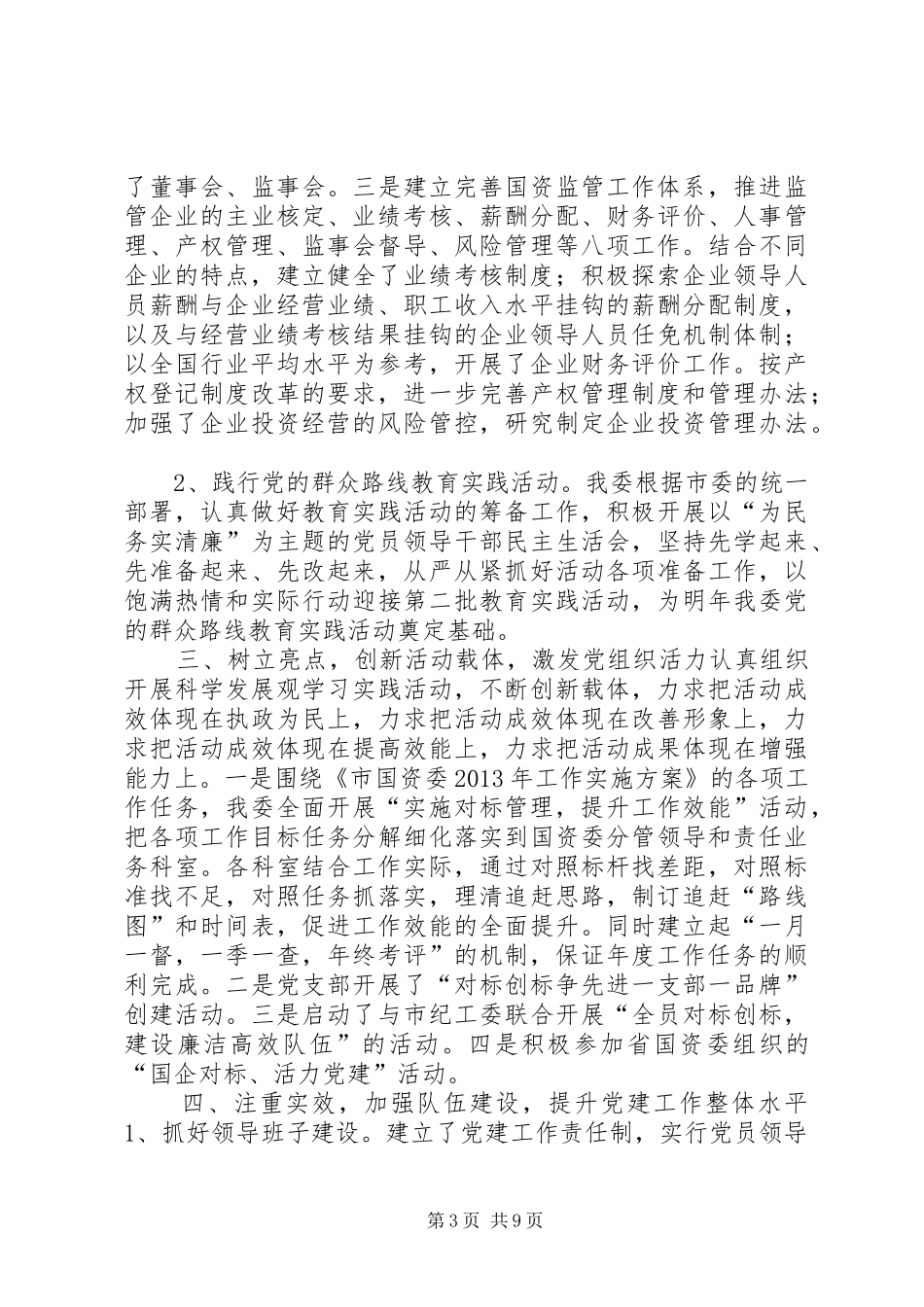 市国资委落实党建工作责任制述职报告_第3页