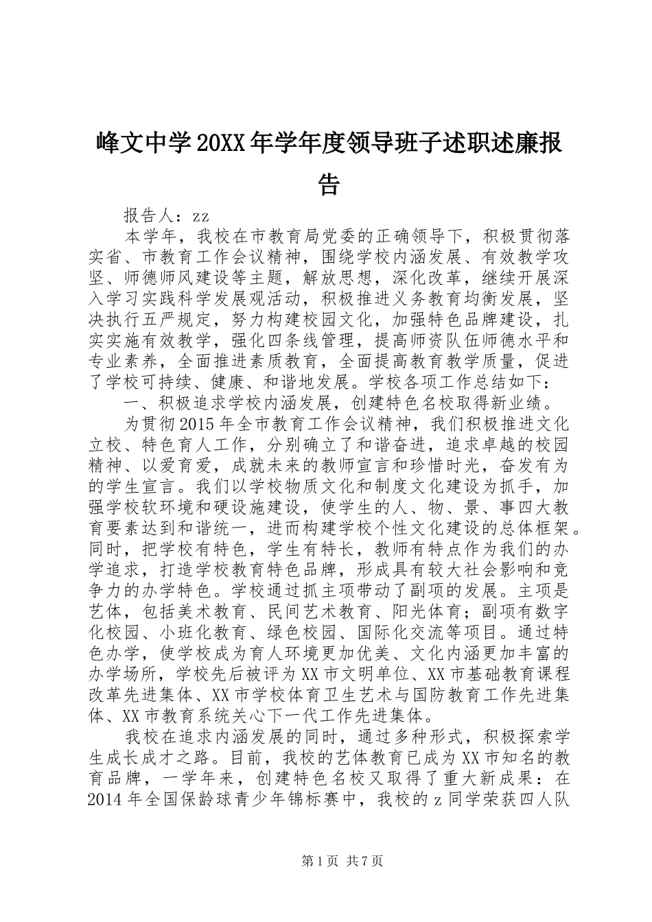 峰文中学20XX年学年度领导班子述职述廉报告_第1页