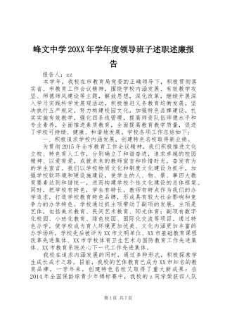 峰文中学20XX年学年度领导班子述职述廉报告