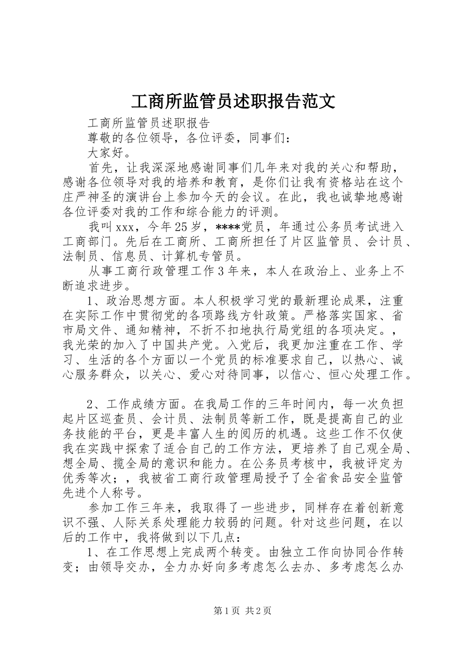 工商所监管员述职报告范文_第1页