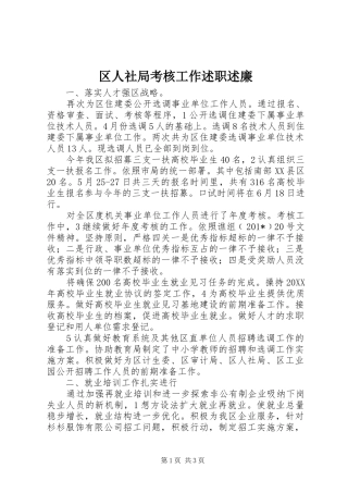 区人社局考核工作述职述廉