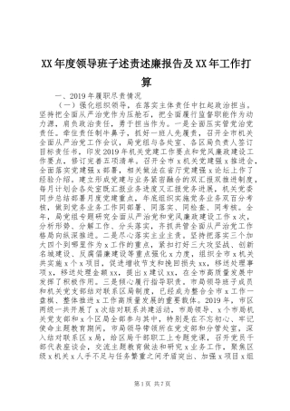 XX年度领导班子述责述廉报告及XX年工作打算