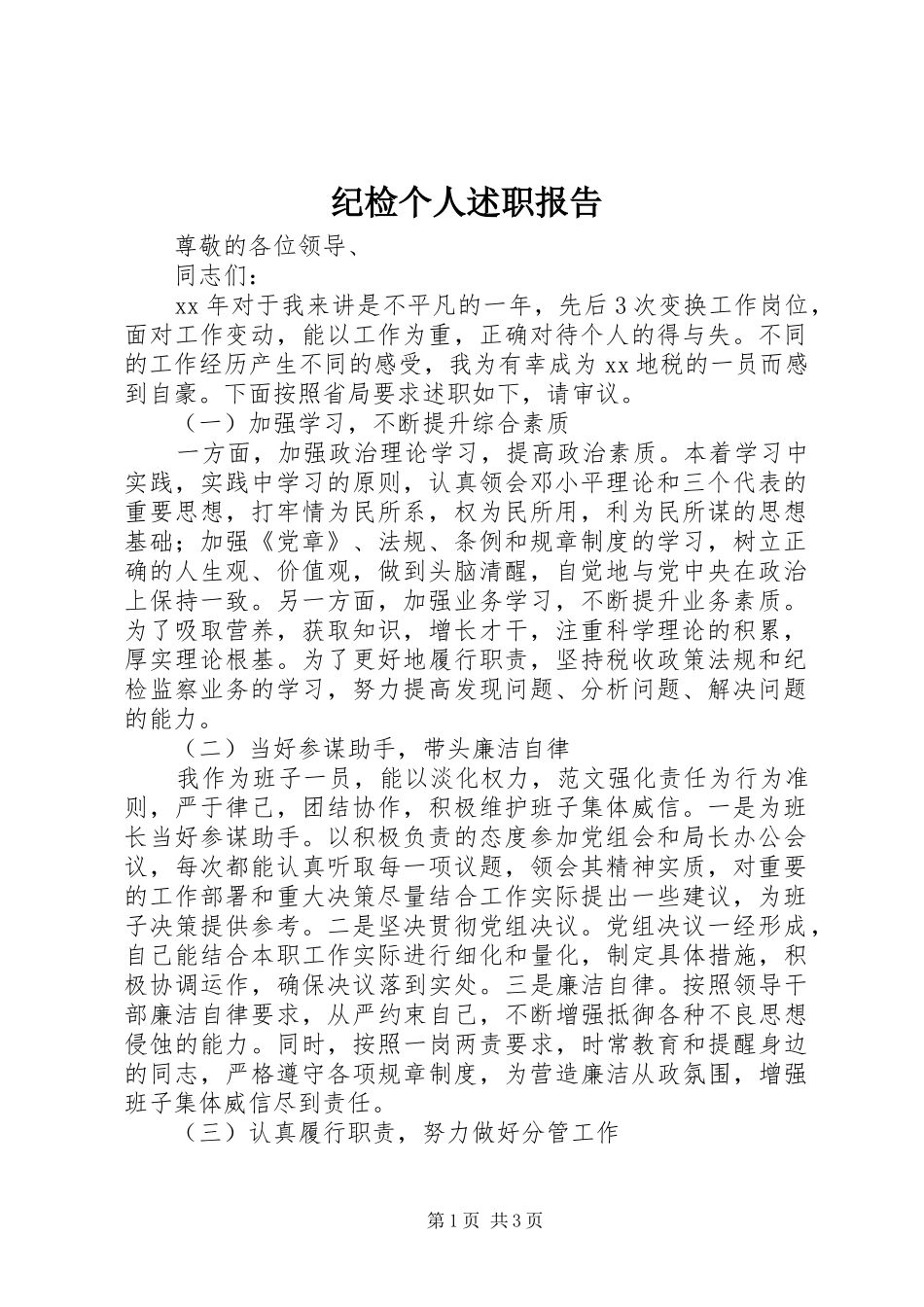 纪检个人述职报告_第1页