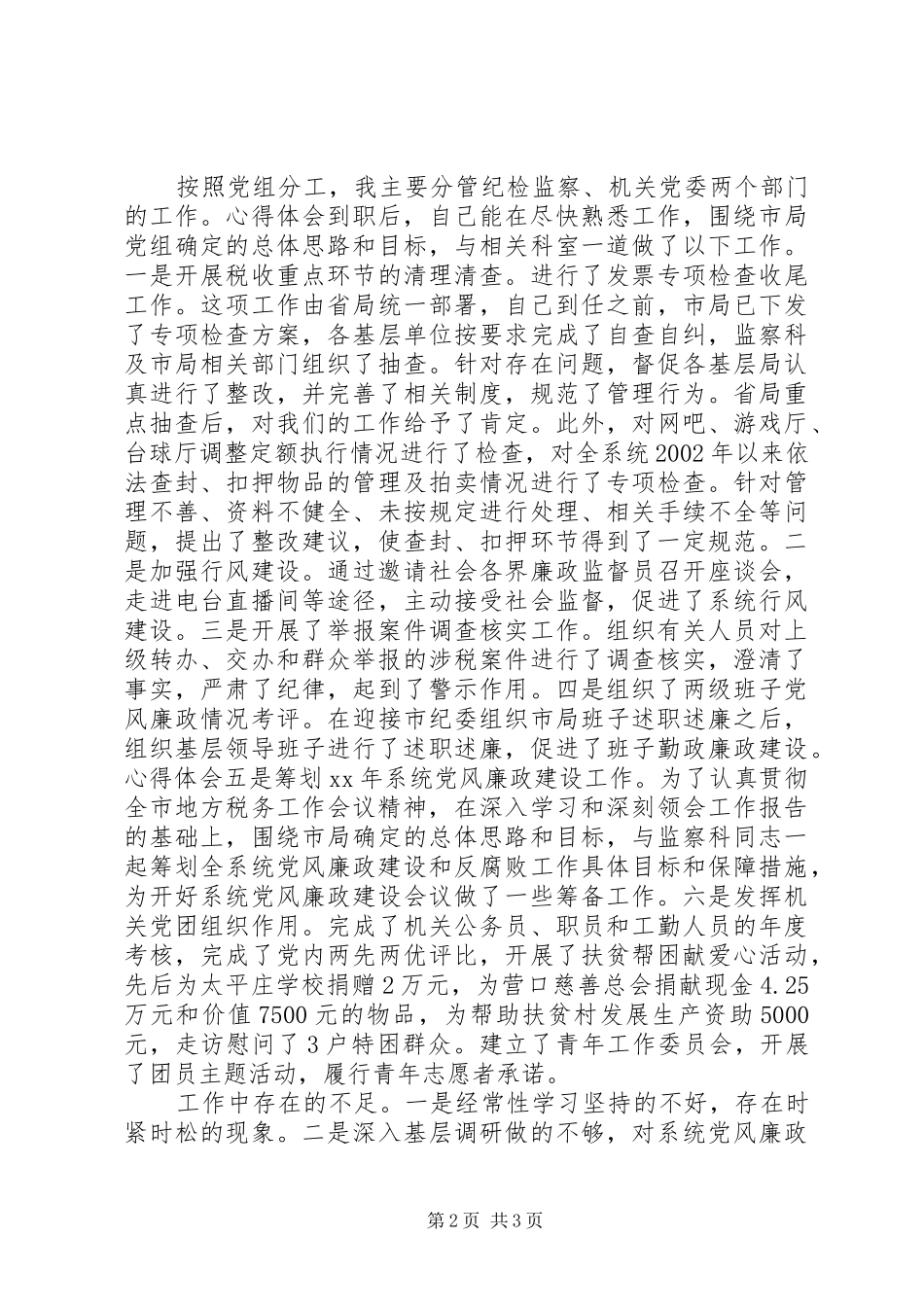 纪检个人述职报告_第2页